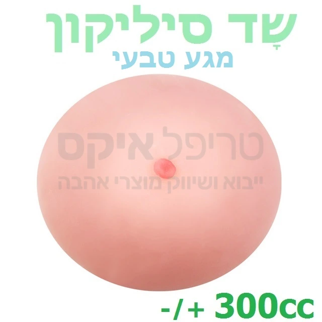 חזה תותב ליצירת שדיים סיליקון עם מגע אמיתי וחיבור לכל חזייה. מעולה לתחפושת מציאותית & מתאים גם לגברים. (המחיר המצויין הנו ליחידה) קיימים גם שדיים תותבים במידות גדולות או קטנות יותר.